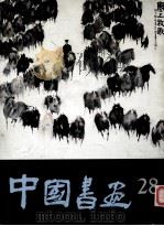 中国书画 28 1989 PDF电子版封面 7102004745 沈鹏主编