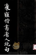 康雍楷书唐人绝句（1997 PDF版）