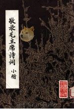 敬录毛主席诗词  小楷（1978 PDF版）