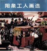 阳泉工人画选（1975 PDF版）