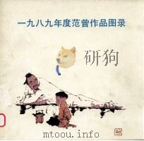 1989年范曾作品图录（1989 PDF版）