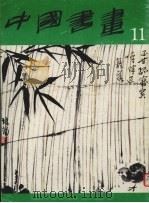 中国书画  11（1982 PDF版）