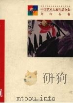 中国艺术大展作品全集 齐白石卷 庆祝中国政府恢复以香港行使主权 1997 PDF电子版封面 7806351213 中国艺术大展组织委员会编