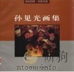 孙见光画集（1998 PDF版）