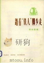踏着“铁人”脚步走  革命歌曲   1974  PDF电子版封面  8026·3080  薛柱国词；刘巩祥曲；孙亦林配伴奏 