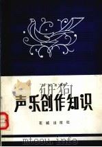 声乐创作知识（1985 PDF版）