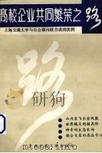 高校企业共同繁荣之路 上海交通大学与社会横向联合成功实例 1988 PDF电子版封面 7313002874 上海交通大学高等教育研究室编