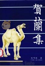 贺兰集  宁夏史志论稿   1994  PDF电子版封面  7013219  陈明猷著；宁夏大学西夏研究所编 