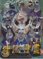 中国书画  23（1988 PDF版）
