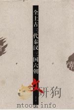 全上古3代秦汉3国6朝 第10册 索引 1997 PDF电子版封面 7543429861