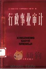 行政事业审计 1988 PDF电子版封面 7205008131 辽宁省审计学会《行政事业审计》编写组编