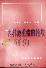内科危重症的抢救  第2版   1982  PDF电子版封面  14048·3309  田玉聚，孙占新，陈家愚等编 