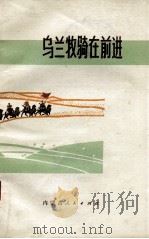 乌兰牧骑在前进（1974 PDF版）