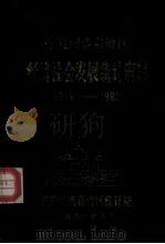 宁夏回族自治区 经济社会发展统计资料(1949-1983) 1984.08 PDF电子版封面 宁夏回族自治区统计局编