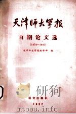 百期论文选 1993 PDF电子版封面 7800065185 天津师大学报编辑部编