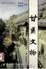 甘肃文物（1998 PDF版）