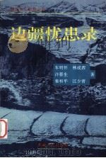 边疆忧患录（1995 PDF版）