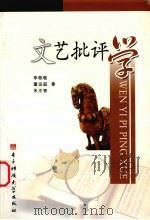 文艺批评学（1995 PDF版）