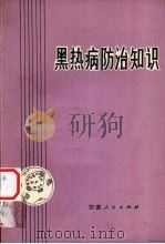 黑热病防治知识（1973 PDF版）