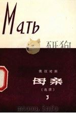 母亲  选读  3（1979 PDF版）