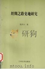 丝绸之路史地研究 1999 PDF电子版封面 7311015324 陆庆夫著