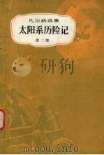 太阳系历险记  第2部（1981 PDF版）