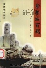 紫禁城百题 1998 PDF电子版封面 7800472817 陈永发,冯林英,张剑编著