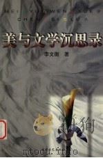 美与文学沉思录（1999 PDF版）
