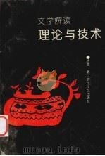 文学解读 理论与技术 1992 PDF电子版封面 7805871159 徐亮著
