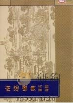 南巡盛典名胜图录（1999 PDF版）
