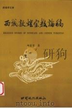 西域敦煌宗教论稿（1998 PDF版）
