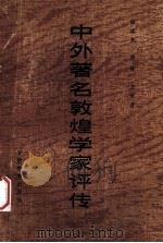 中外著名敦煌学家评传 1989 PDF电子版封面 7542301594 陆庆夫等著
