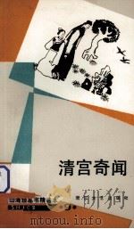 清宫奇闻 1987 PDF电子版封面 7533900197 陈德来,刘巽达选编