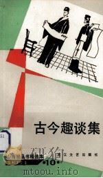 古今趣谈集（1987 PDF版）