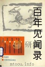 百年见闻录 1992 PDF电子版封面 7542101684 马廷秀编著