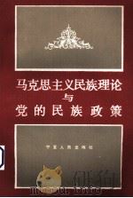 马克思主义民族理论与党的民族政策 1986 PDF电子版封面 3157·282 《马克思主义民族与党的民族政策》编写组编