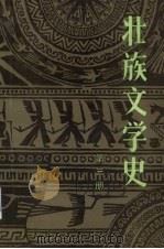 壮族文学史 第3册 1986 PDF电子版封面 10113·344 欧阳若修,周作秋,黄绍清等编著