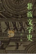 壮族文学史  第1册（1986 PDF版）
