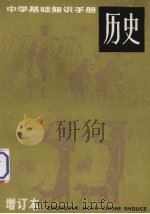 历史 增订本 中学基础知识手册 1983 PDF电子版封面 7150·2212 宗震益,黄尔修编