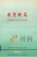 教育新篇  甘肃省教育工作会议文件汇编（ PDF版）