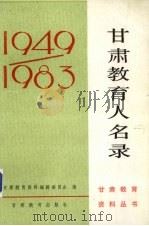 甘肃教育人名录 1949-1983 1987 PDF电子版封面 7464·37 甘肃教育资料编辑委员会编