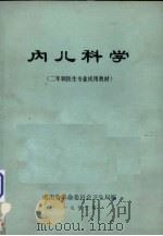 内儿科学（二年制医生专业试用教材）（1973 PDF版）