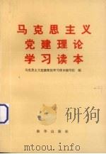 马克思主义党建理论学习读本（1991 PDF版）