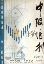 中级医刊 1980年合订本 1981 PDF电子版封面 14048·4028 中级医刊编辑部