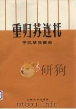 重归苏连托  手风琴独奏曲（1979 PDF版）