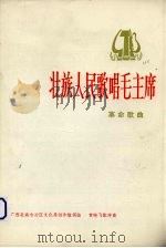 壮族人民歌唱毛主席  革命歌曲（1974 PDF版）