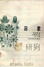 囚歌  独唱歌曲（1966 PDF版）
