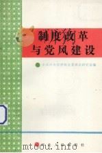 制度改革与党风建设（1988 PDF版）