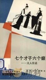 七个才子六个癫  文人佳话（1987 PDF版）