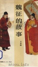 魏征的故事（1987 PDF版）